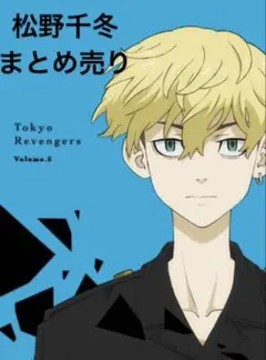 松野千冬 まとめ売り