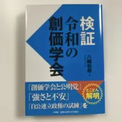 検証 令和の創価学会