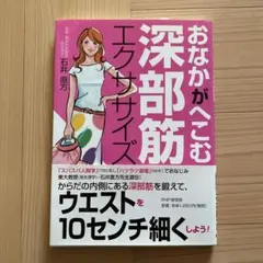 おなかがへこむ深部筋エクササイズ