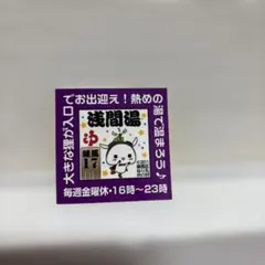 末広温泉 入浴注意書きステッカー - メルカリ