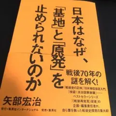日本はなぜ、「基地」と「原発」を止められないのか