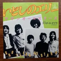 人気盤！　　　サザンオールスターズ / いとしのエリー　　 EPレコード