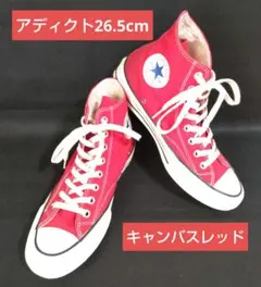 26.5cmアディクト　キャンバス　コンバースチャックテイラー赤オールスター