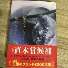 汝、星のごとく