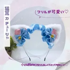 ねこ耳 カチューシャ ブルー ヘッドドレス リボン コスプレ ふわふわ イベント