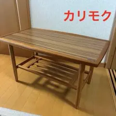 カリモク■ヴィンテージ■センターテーブル■モダン■ミッドセンチュリー■レトロ■ カリモク□ヴィンテージ□センターテーブル□モダン□ミッド