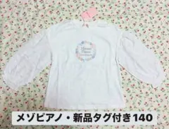 【メゾピアノ・新品・未使用・タグ付き】長袖カットソー　140㎝