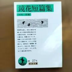【未使用】泉鏡花集 10冊全巻+2冊別巻（全巻月報付き） 鏡花全集 揃十五冊(泉鏡花) / 古本、中古本、古書籍の通販は