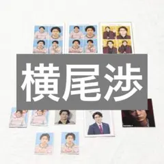 開運推しお守り　ハッピー4カット　推しの証明写真　横尾渉　Kis-My-Ft2