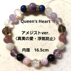 Queen's Heart ＊アメジストver.〈真実の愛・浮気防止〉