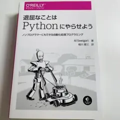退屈なことはPythonにやらせよう