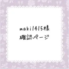 maki1415様確認ページ