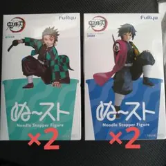 鬼滅の刃　ぬーどるストッパーフィギュア　竈門炭治郎　冨岡義勇　４個セット