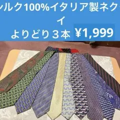 シルク100%イタリア製ネクタイよりどり３本¥1,999のサムネイル