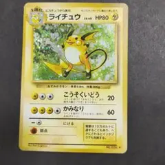 旧裏　ライチュウ Lv.40　ポケモンカード
