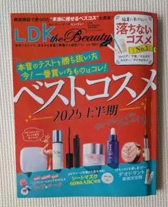 LDK the Beauty ベストコスメ 2025年上半期