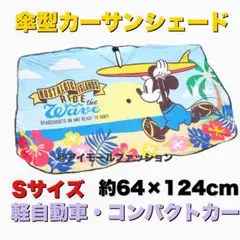 【新品】ディズニー アンブレラ カーサンシェード Sサイズ ミッキー 遮光 遮熱のサムネイル