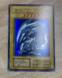青眼の白龍 ブルーアイズホワイトドラゴン 初期ウルトラレア