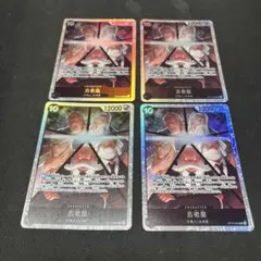 ワンピースカード　五老星　SR 4枚　OP13-082 ONE PIECE