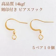 高品質　14kgf 刻印付き　ピアスフック　5ペア　10個　パーツ　ピアス
