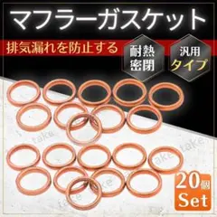 マフラーガスケット 20枚 銅 平型 CBX400F CBX550F 強化版