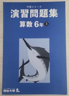予習シリーズ 算数 演習問題集 セット 6年上　四谷大塚　早稲アカ