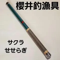 2025年最新】櫻井漁具 サクラの人気アイテム - メルカリ