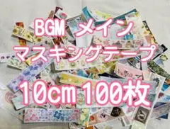 被り無　BGM マスキングテープ　フレークシール　100枚　コラージュ　切り売り