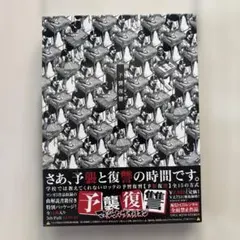 2026年最新】新品 CD 予襲復讐の人気アイテム - メルカリ