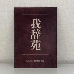 2026年最新】我辞苑の人気アイテム - メルカリ