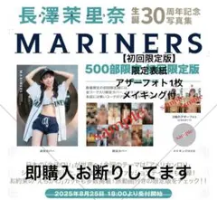 写真集 長澤茉里奈 生誕30周年記念写真集 「MARINERS」 初回限定版 
