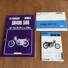 YAMAHA ヤマハ SR400/SR500 サービスマニュアル - メルカリ