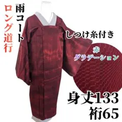 【しつけ糸付き】ロング道行コート 塵除け 雨コート 正絹 身丈133 裄65 赤