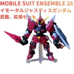 MOBILE SUIT ENSEMBLE 26 イモータルジャスティスガンダム