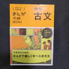 まんが攻略BON 中学古文