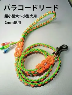 パラコードリード お花モチーフ