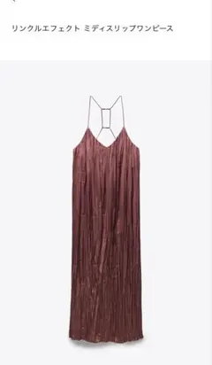 新品未使用　ZARA リンクルエフェクト スリップワンピース