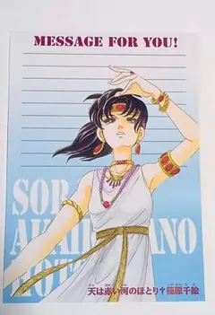 篠原千絵 天は赤い河のほとり ポストカード　付録