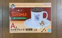 一番くじ　コメダ珈琲店　A賞　コメダブレンド加湿器