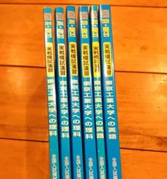 実戦模試演習 東京工業大学への英語2冊・理科4冊のサムネイル
