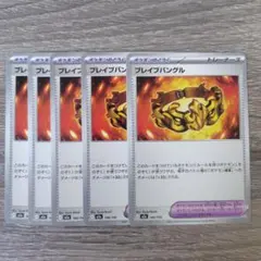 ポケモンカード トレーナーズ ブレイブバングル 5枚 ポケモンのどうぐ