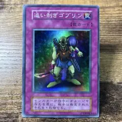 2025年最新】遊戯王 追い剥ぎゴブリン スーパーの人気アイテム - メルカリ