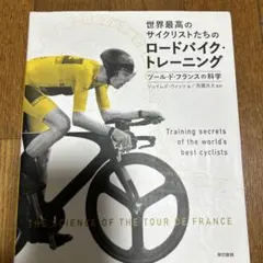 世界最高のサイクリストたちのロードバイクトレーニング