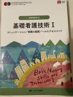 基礎看護技術I 教科書 看護 ナーシング・グラフィカ