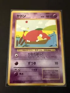 美品】ヤドン 旧裏 No.079 拡張パックロケット団 ひなたぼっこ - メルカリ