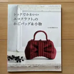 シックでかわいいエコクラフトのかごバッグ＆小物