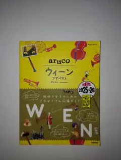 17 地球の歩き方 aruco ウィーン ブダペスト 2025～2026