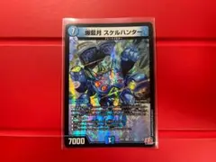 デュエルマスターズ / 爆藍月 スケルハンター 1枚