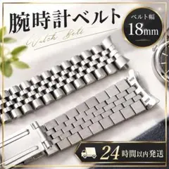 【再入荷！】腕時計ベルト 18mm シルバー ジュビリー 　ステンレス　弓カン