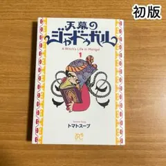 アニメ化【初版 帯付き】 天幕のジャードゥーガル 1巻 トマトスープ